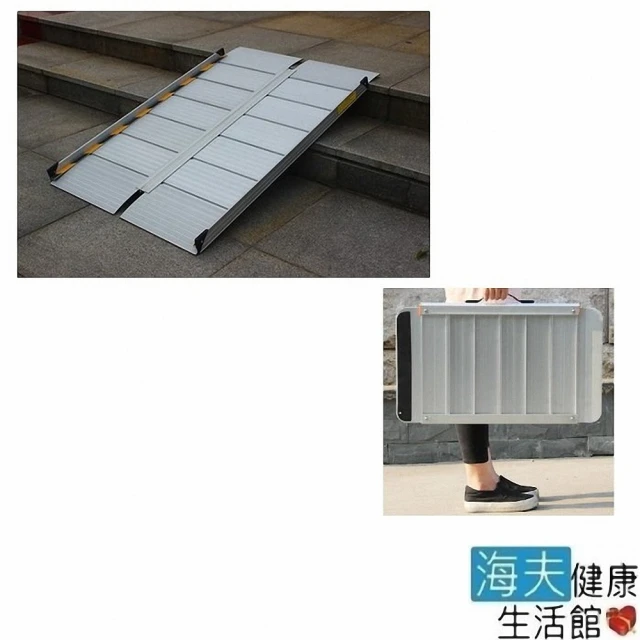 【海夫健康生活館】斜坡板專家 左右折疊式斜坡板 輕型可攜帶 長120公分(BJ120S)