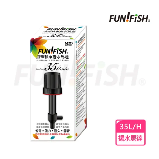 【FUN FISH 養魚趣】滾珠軸承揚水馬達35L(淡海水觀賞魚缸專用)
