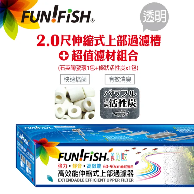 【FUN FISH 養魚趣】2.0尺伸縮式上部過濾槽-透明-含上部馬達+石英陶瓷環+條狀活性炭(底座可伸縮60〜90cm)