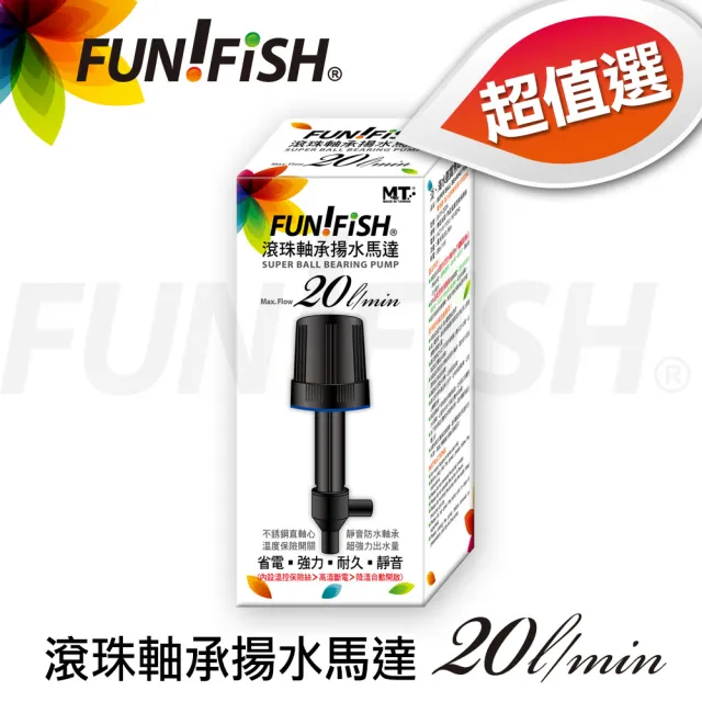 【FUN FISH 養魚趣】滾珠軸承揚水馬達20L(淡海水觀賞魚缸專用)