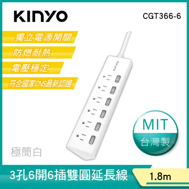 【KINYO】6開6插三角延長線6呎 現代簡約系列(CGT366-6)