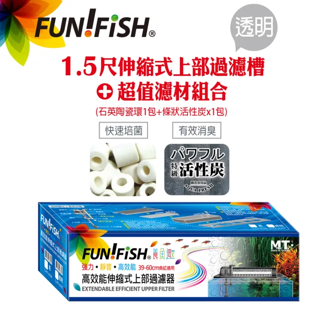 【FUN FISH 養魚趣】1.5尺伸縮式上部過濾槽-透明-含上部馬達+石英陶瓷環+條狀活性炭(底座可伸縮39-60cm)