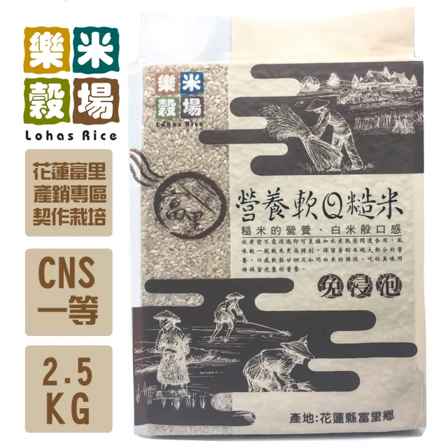 【樂米穀場】花蓮富里軟Q糙米2.5kg(白米般的軟Q口感)x3-週期購