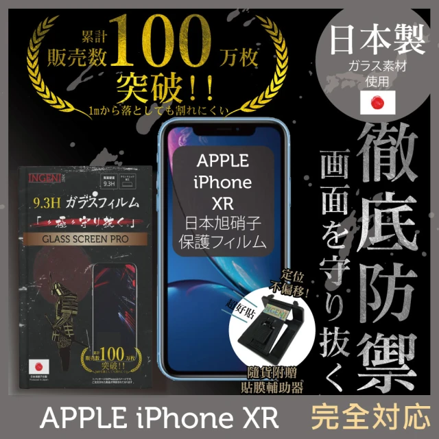 INGENI徹底防禦 iPhone XR 高硬度9.3H 日本製玻璃保護貼 非滿版