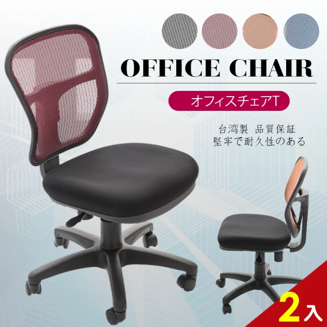 【A1】傑尼斯透氣網布無扶手電腦椅/辦公椅-箱裝出貨(4色可選-2入)