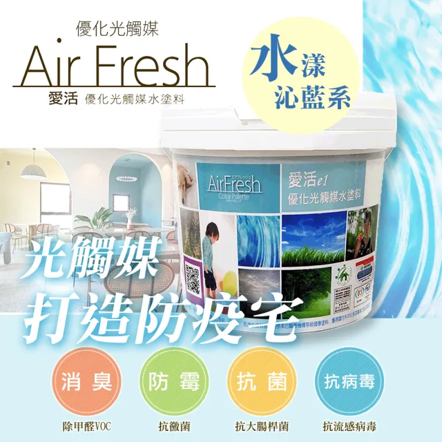 【AirFresh】光觸媒水性漆2kg 沁藍水漾 SNQ防疫產品 優於水泥 乳膠漆(零甲醛 抗菌 防壁癌 抗病毒 寵物空間)