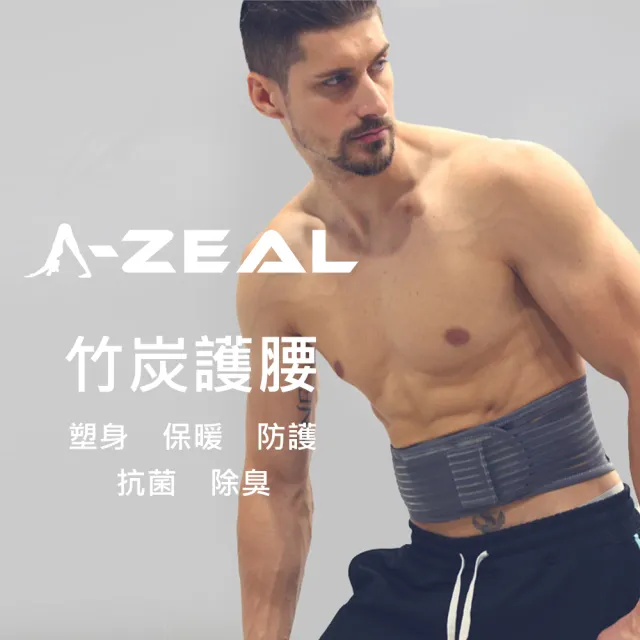【A-ZEAL】可調式超彈力竹炭紗塑身保暖護腰男女適用(抗菌除臭穿戴舒適SP2040-1入-速達)