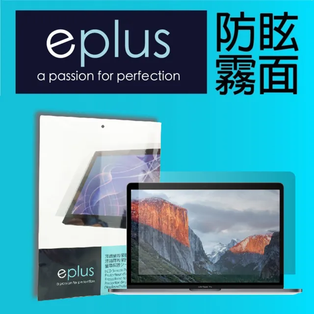 【eplus】防眩霧面保護貼 MacBook Air 13 吋專用