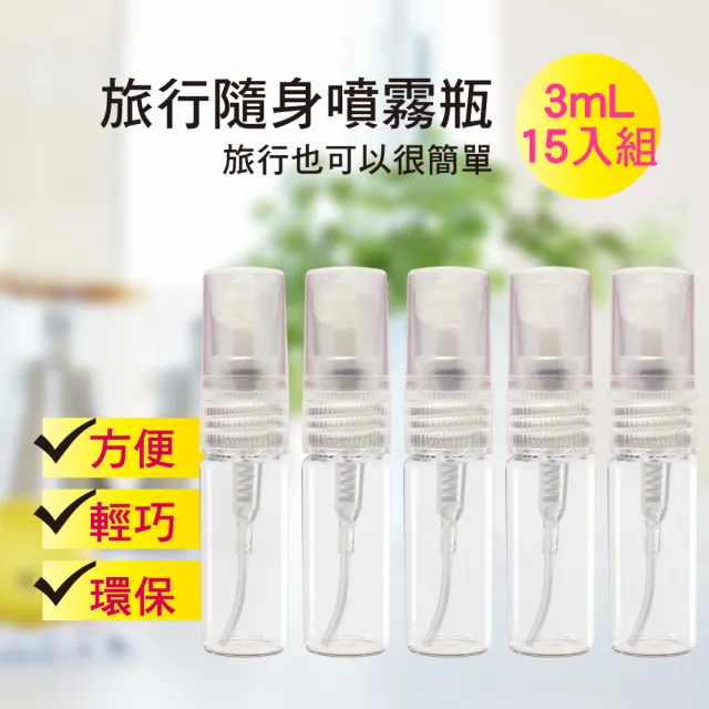 【MYBeauty】15入旅行便攜液體噴霧玻璃分裝瓶3mL(香水分裝小噴瓶/玻璃分裝/旅用分裝罐/按壓式噴霧瓶)