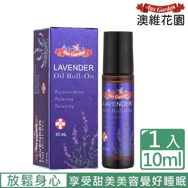 【Ausgarden 澳維花園】薰衣草精油滾珠10ml(薰衣草身心同調 安享甜美精緻生活)