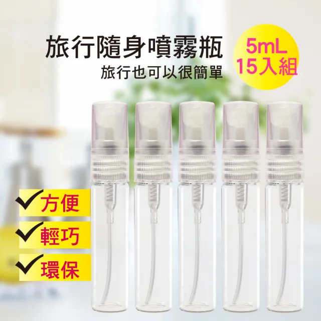 【MYBeauty】15入旅行便攜液體噴霧玻璃分裝瓶5mL(香水分裝小噴瓶/玻璃分裝/旅用分裝罐/按壓式噴霧瓶)