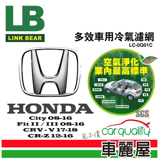 【LINK BEAR】防疫必備 冷氣濾網LINK醫療等級 本田CRV五/HRV/CR-Z LC-0Q01C 送安裝(車麗屋)