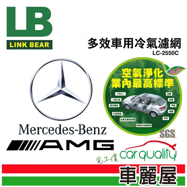 【LINK BEAR】防疫必備 冷氣濾網LINK醫療級 BENZ AMG LC-2550C 送安裝(車麗屋)