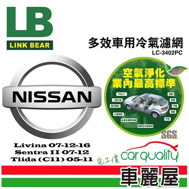 【LINK BEAR】防疫必備 冷氣濾網LINK醫療級 裕隆 LC-3402PC(車麗屋)