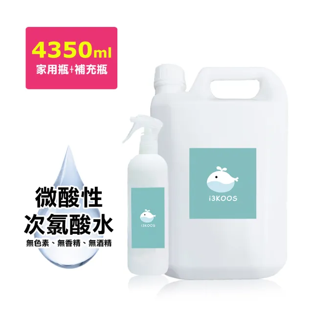 【i3KOOS】微酸性次氯酸水-超值補充瓶1瓶+噴霧家用瓶1瓶(次氯酸水 微酸性 銀髮 婦幼 身體 手部 環境皆可用)