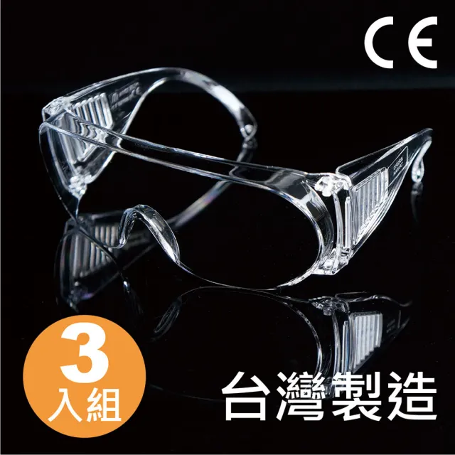 強化安全眼鏡 透明 三入組(防護眼鏡 工安 護目鏡)