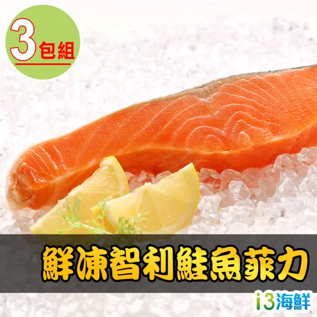 【愛上海鮮】鮮凍智利鮭魚菲力3包組(180g±10%/包)