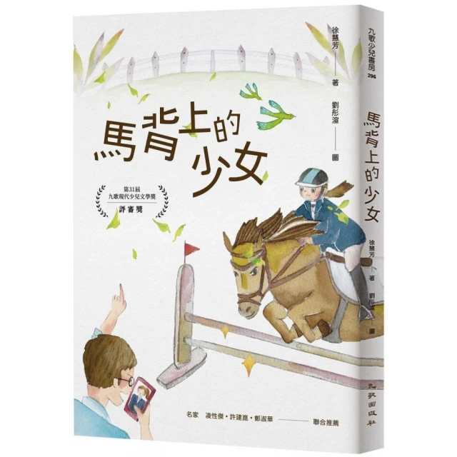 九歌少兒書房第74集：馬背上的少女、台北捷運冒險記評價推薦