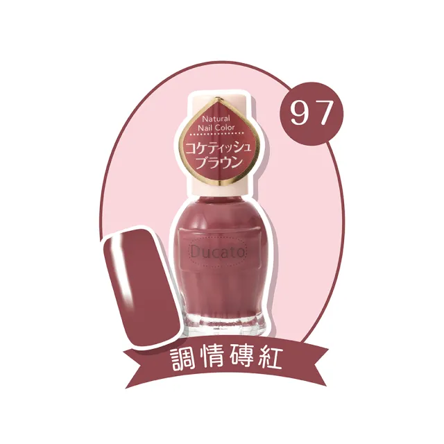 即期品【Ducato】自然亮粉/自然潤澤指甲油 11ml(全23色任選)