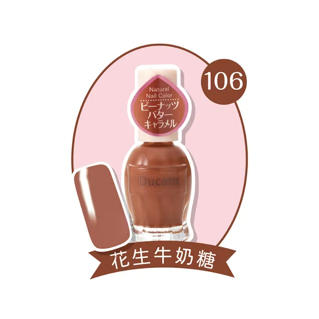 即期品【Ducato】自然亮粉/自然潤澤指甲油 11ml(全23色任選)