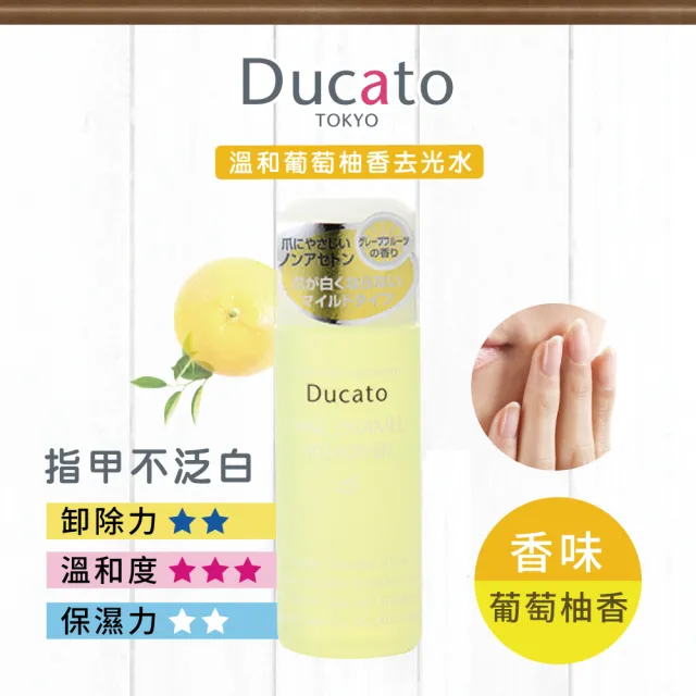 【Ducato】溫和葡萄柚香去光水 220ml