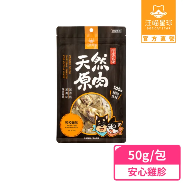 【汪喵星球】犬貓冷凍乾燥原肉零食－安心雞雞胗50g(犬貓零食)