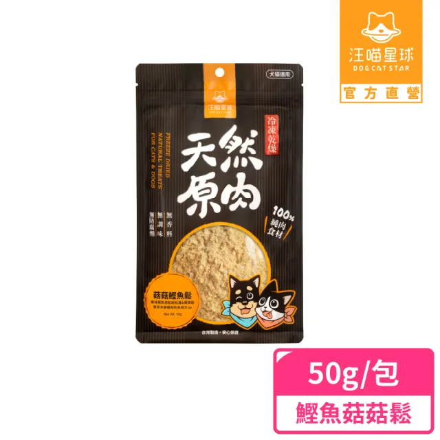 【汪喵星球】犬貓冷凍乾燥原肉零食－菇菇鰹魚鬆50g(犬貓零食)