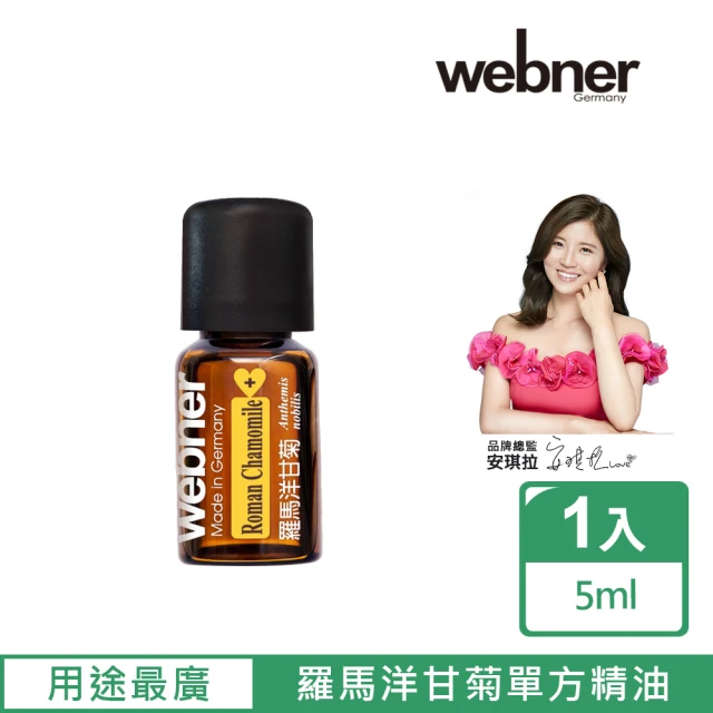 Webner 葦柏納 羅馬洋甘菊單方精油5ml(用途最廣的精油)