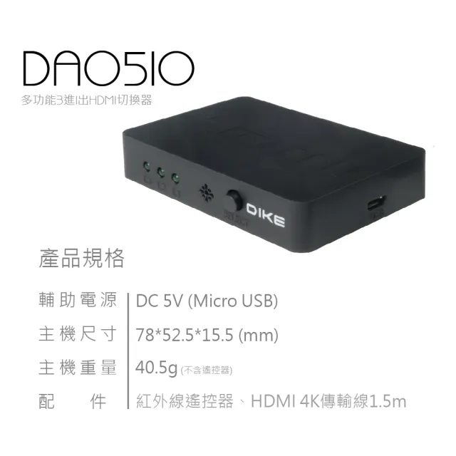 【DIKE】多功能3進1出HDMI切換器附遙控器(DAO510)