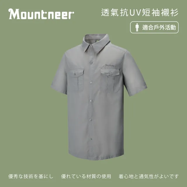 【Mountneer山林】男 透氣抗UV短袖襯衫-淺灰 31B07-08(薄襯衫/防曬)