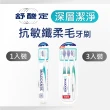 【SENSODYNE 舒酸定】抗敏纖柔毛牙刷 3入(深層潔淨)