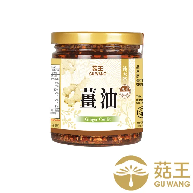 【菇王】薑油 220g(全素/簡單開胃/拌醬)