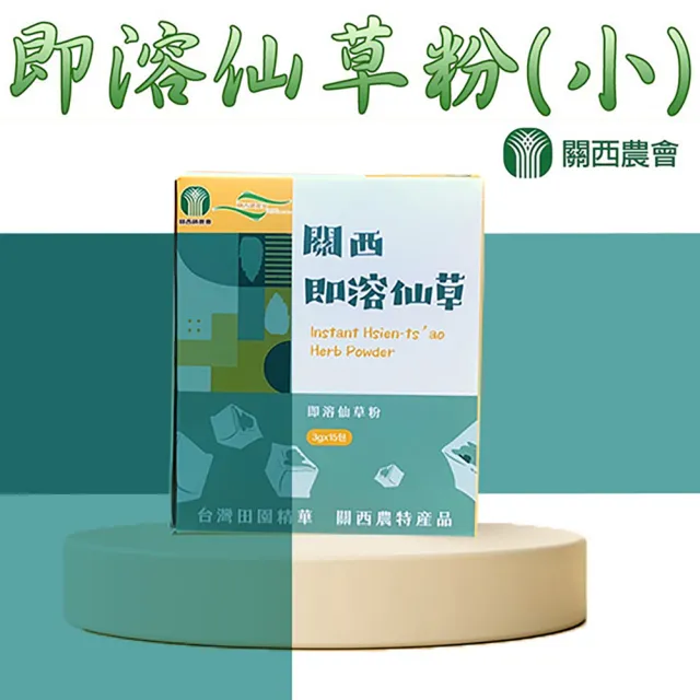 【關西農會】1+1 即溶仙草粉-3g-15包-盒(2盒一組 共4盒)