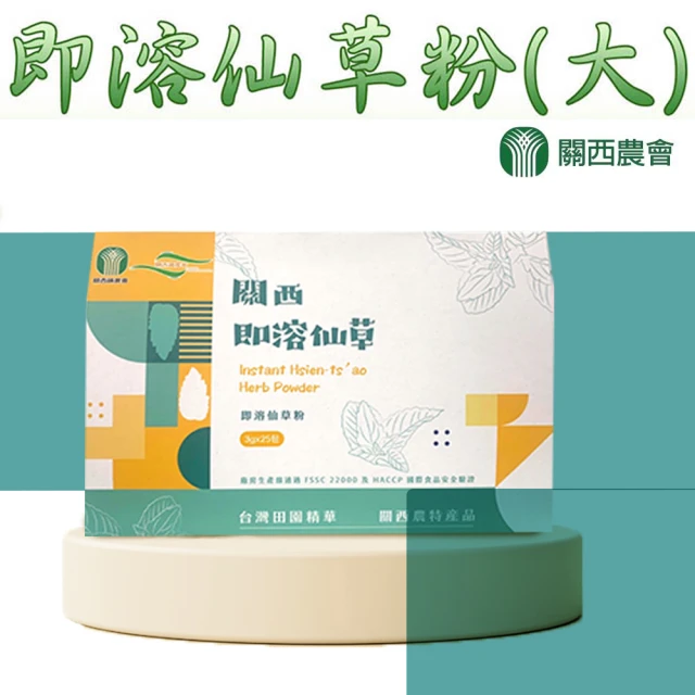 【關西農會】1+1 即溶仙草粉-3g-25包-盒(2盒一組 共4盒)