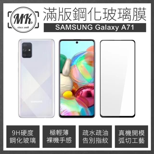 【MK馬克】Samsung Galaxy A71 三星 滿版9H鋼化玻璃保護膜 保護貼 - 黑色