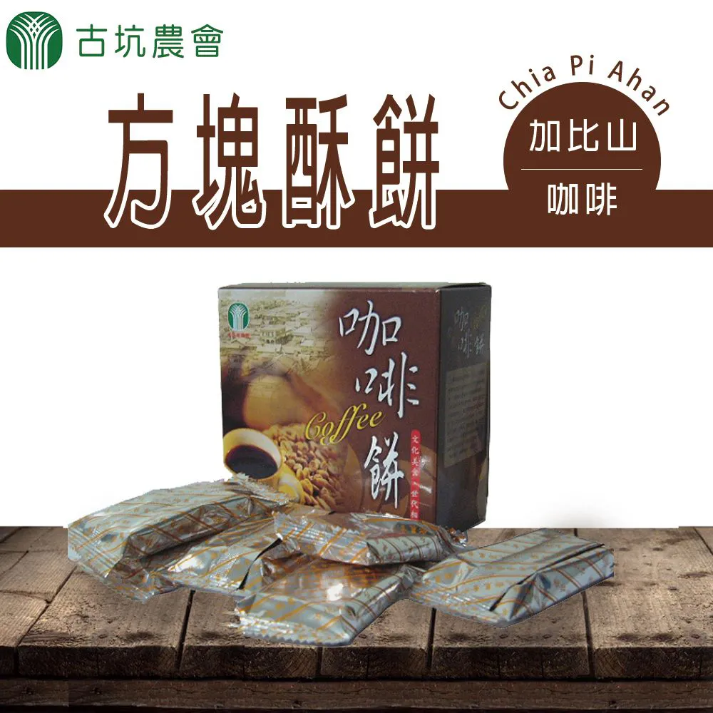 【古坑農會】加比山咖啡方塊酥餅-130g-盒(3盒一組)