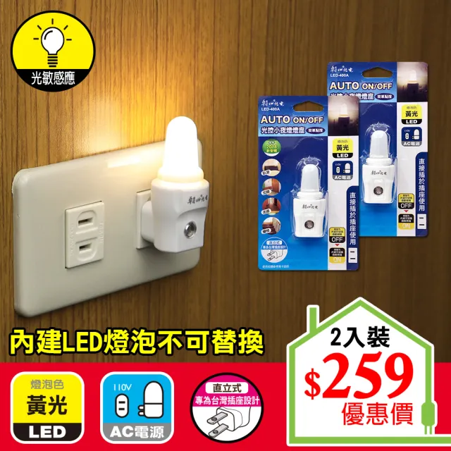 【朝日光電】LED小夜燈燈座光控-2入(LED光控小夜燈燈座)