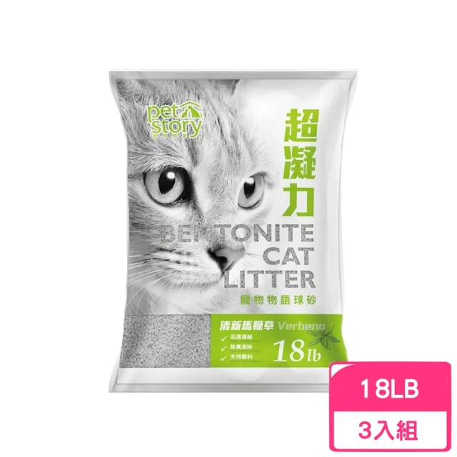 【Pet story 寵物物語】球砂礦砂〈清新馬鞭草〉18lb｜約 8kg*3包組(礦砂/貓砂)