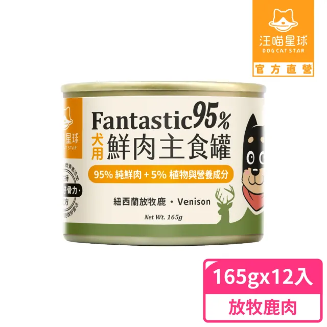 【汪喵星球】狗狗95%無膠主食罐165g*12入-放牧鹿肉(狗主食罐/犬罐 全齡適用)