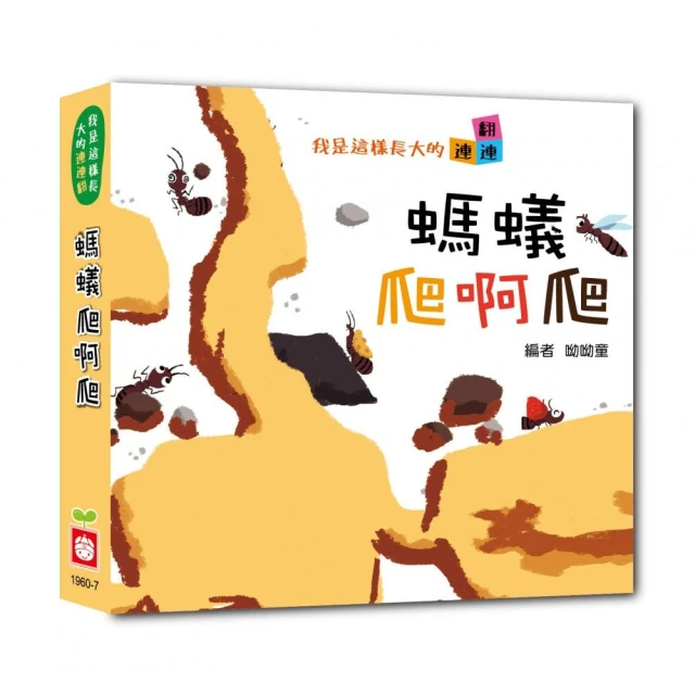 我是這樣長大的：螞蟻爬啊爬【連連翻遊戲書】