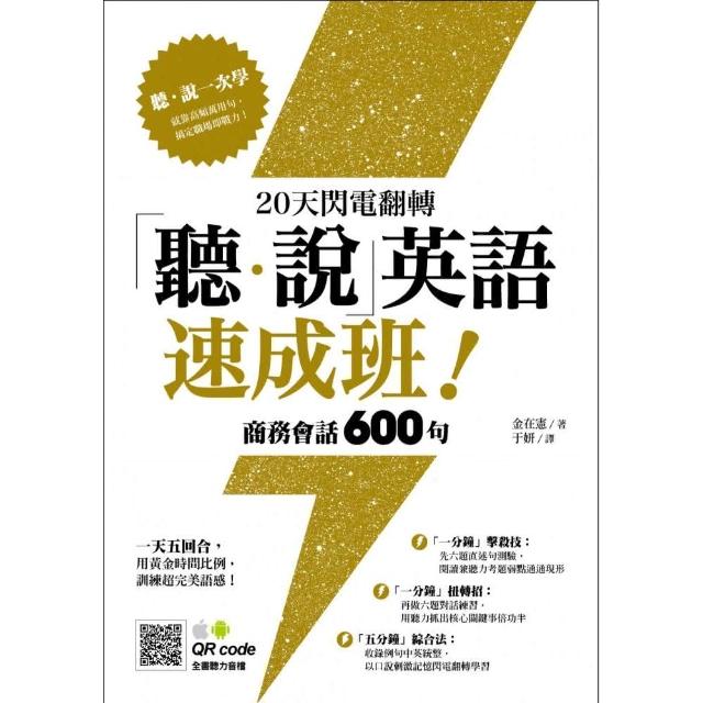 20天閃電翻轉「聽．說」英語速成班！商務會話 600 句 | 拾書所