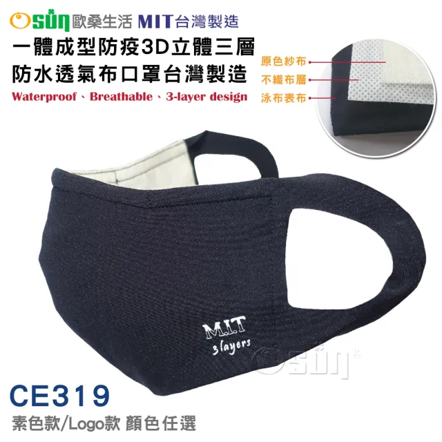 【Osun】一體成型防疫3D立體三層防水運動透氣布口罩台灣製造(- 顏色任選/特惠價CE319 -)