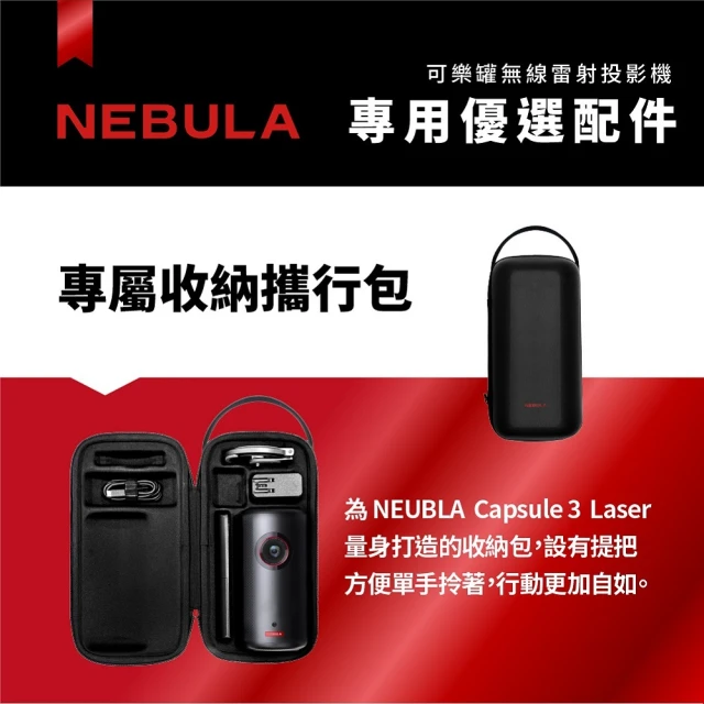 NEBULA Capsule 3可樂罐投影機專屬收納攜行包