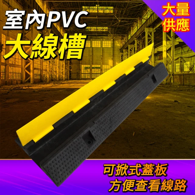 【AOW】壓線槽 保護電線 室內PVC大線槽 減速坡道 851-CDY7050(線材固定 配線槽 減速帶)