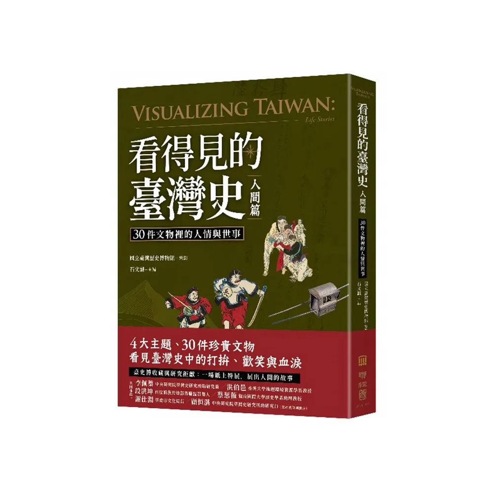 看得見的臺灣史．人間篇：30件文物裡的人情與世事