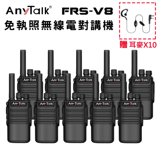 【AnyTalk】◤5組10入 ◢FRS-V8 免執照無線對講機(USB充/座充)