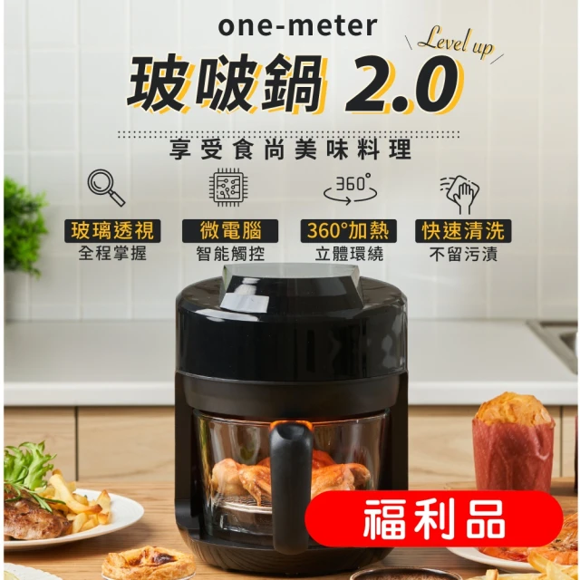 one-meter ★福利品★玻璃3D氣旋無油空氣炸鍋(OBO-25025GF)