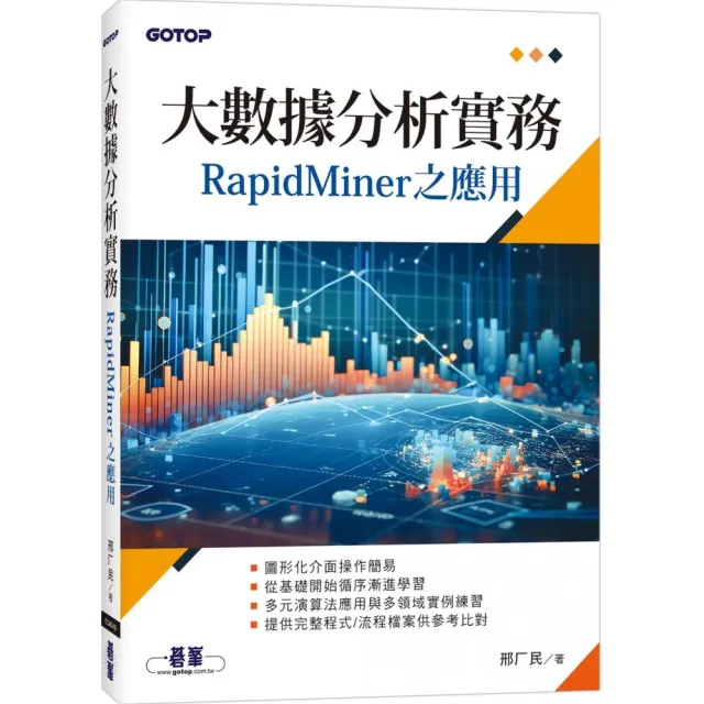 大數據分析實務－RapidMiner之應用 | 拾書所