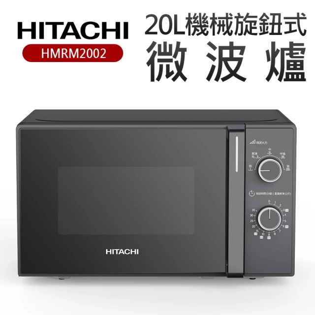 HITACHI 日立 20L機械旋鈕式微波爐(HMRM2002)