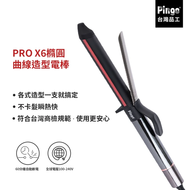 Pingo 品工 PRO X6 橢圓曲線造型電棒(PRO級的神仙髮器、完美捲度就靠它)